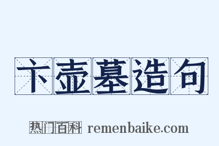 卞壶墓造句是什么意思的图片